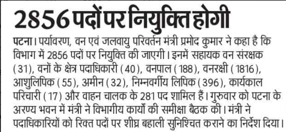 Bihar Forest Department Recruitment 2025